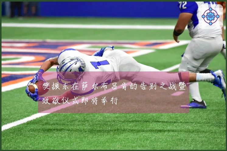 樊振东在萨尔布吕肯的告别之战暨致敬仪式即将举行