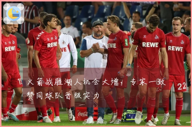 火箭战胜湖人机会大增，专家一致赞同球队晋级实力