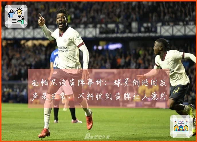 孔帕尼谈黄牌事件：球员倒地时发声是正常，不料收到黄牌让人意外。