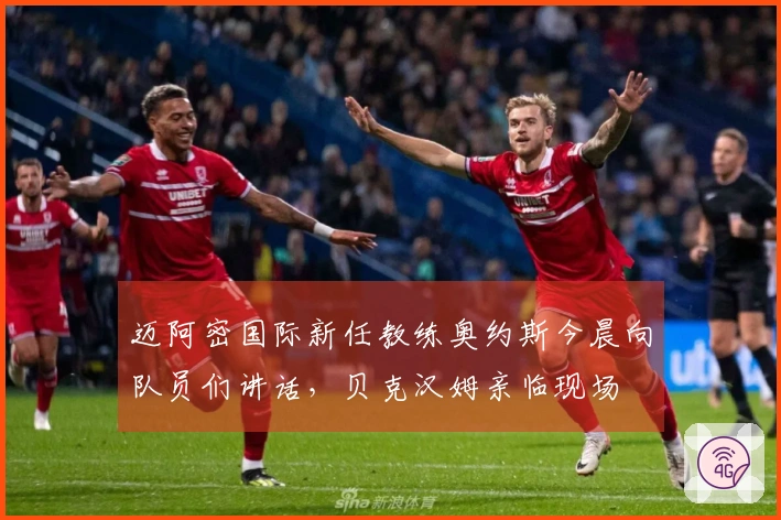 迈阿密国际新任教练奥约斯今晨向队员们讲话，贝克汉姆亲临现场