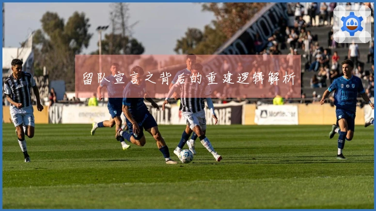 留队宣言之背后的重建逻辑解析
