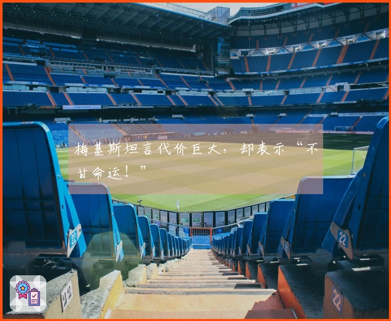 梅基斯坦言代价巨大，却表示“不甘命运！”