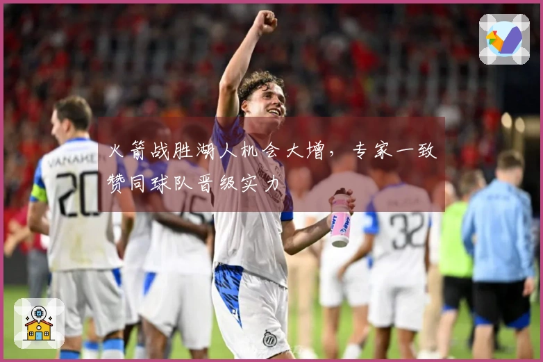 火箭战胜湖人机会大增，专家一致赞同球队晋级实力