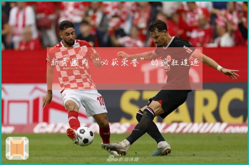 新秀圈内“必获荣誉”的疯狂追逐