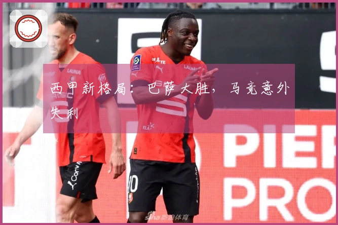 西甲新格局：巴萨大胜，马竞意外失利