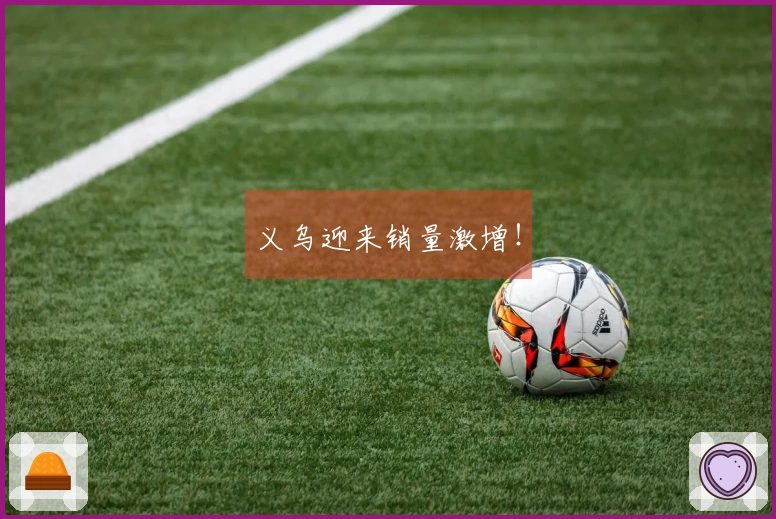 义乌迎来销量激增！