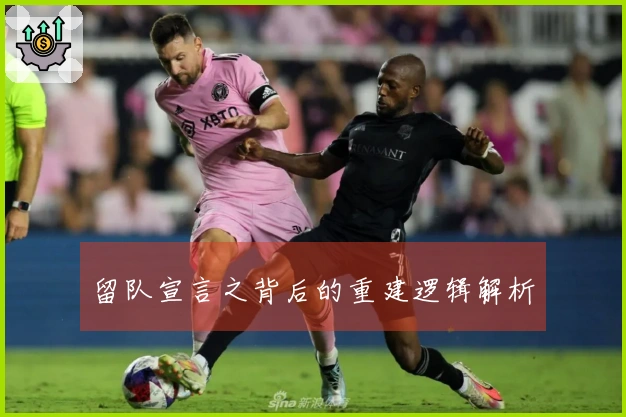 留队宣言之背后的重建逻辑解析