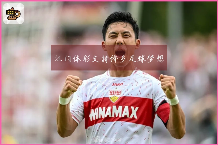 江门体彩支持侨乡足球梦想