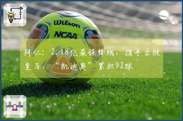 拜仁：2.18亿最强锋线，携手击败皇马，“凯迪奥”累积92球