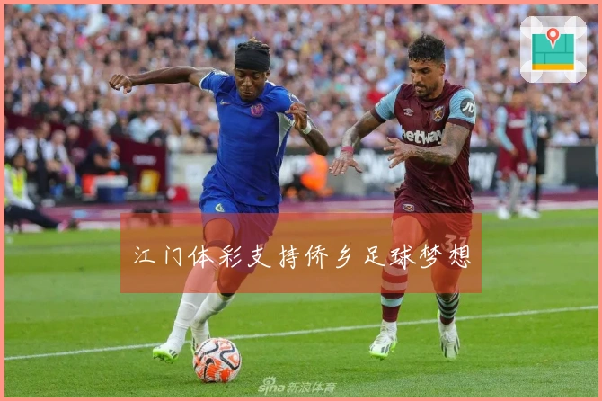 江门体彩支持侨乡足球梦想