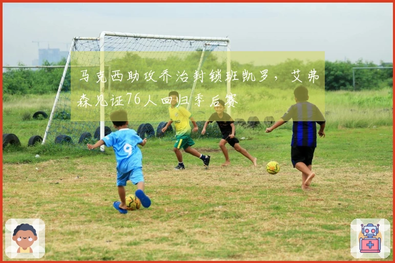 马克西助攻乔治封锁班凯罗，艾弗森见证76人回归季后赛