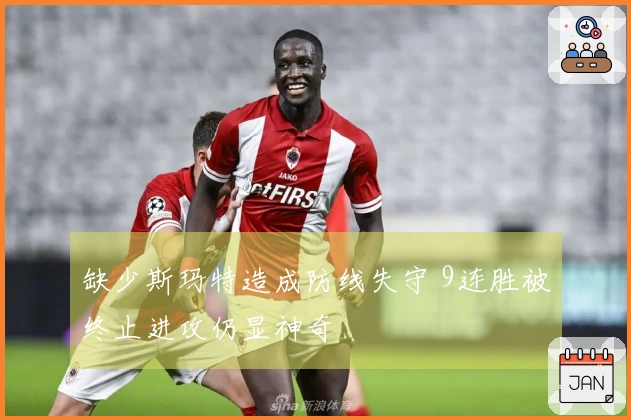 缺少斯玛特造成防线失守 9连胜被终止进攻仍显神奇