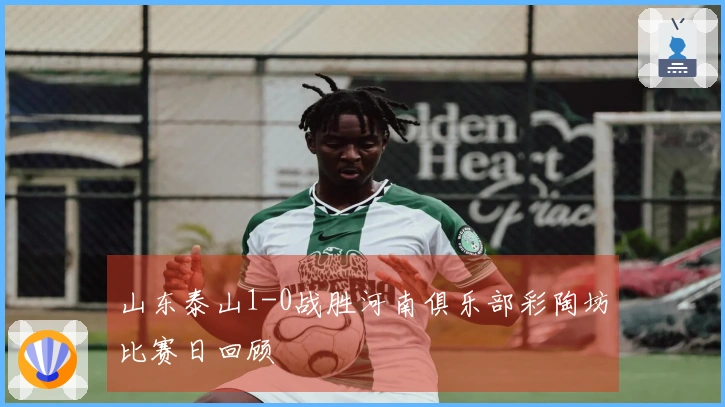 山东泰山1-0战胜河南俱乐部彩陶坊比赛日回顾