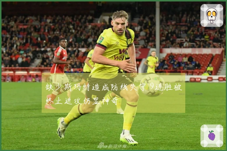 缺少斯玛特造成防线失守 9连胜被终止进攻仍显神奇