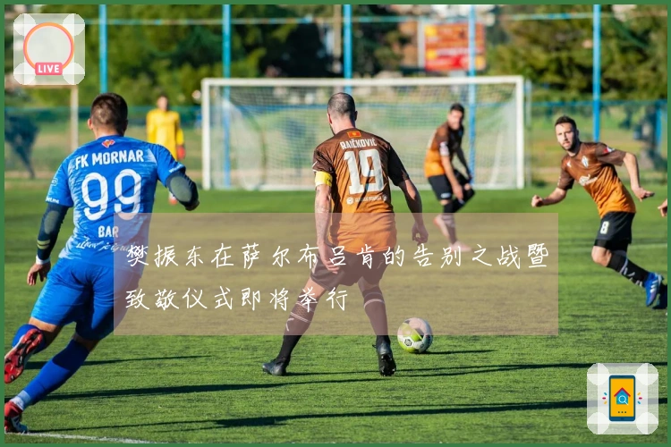 樊振东在萨尔布吕肯的告别之战暨致敬仪式即将举行